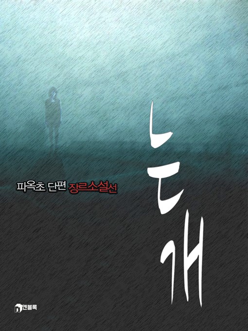 Title details for 는개 by 파옥초 - Available